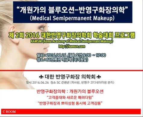 대한반영구화장의학회 이미지