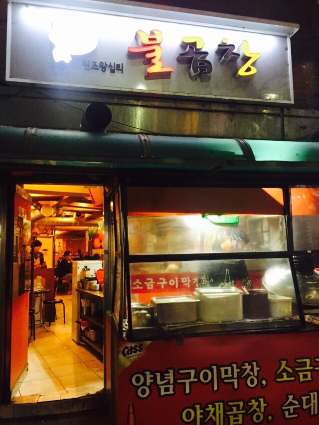 원조왕십리불곱창 이미지