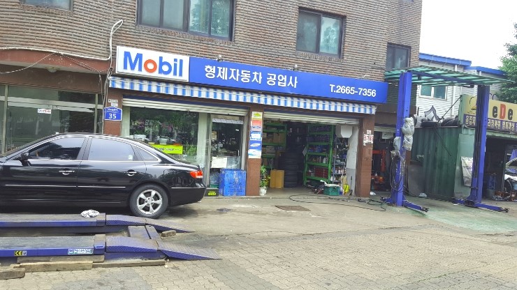 형제자동차공업사 이미지
