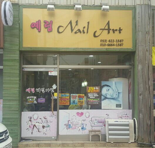 예림네일 이미지