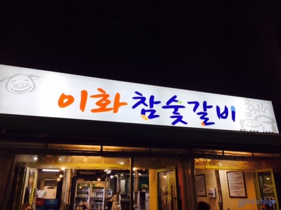 이화참숯불갈비 이미지
