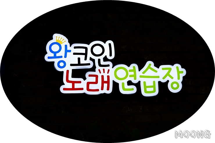 왕코노래연습장 이미지
