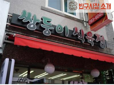 쌍둥이식육점 이미지
