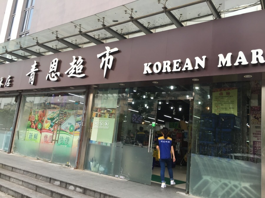 남경슈퍼 이미지