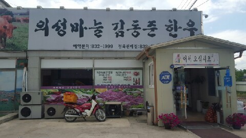 의성마늘 김동준 한우 이미지