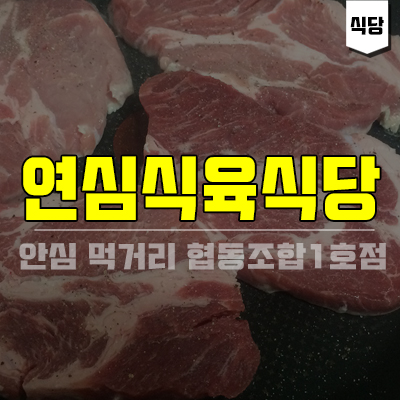 연심식육식당 이미지
