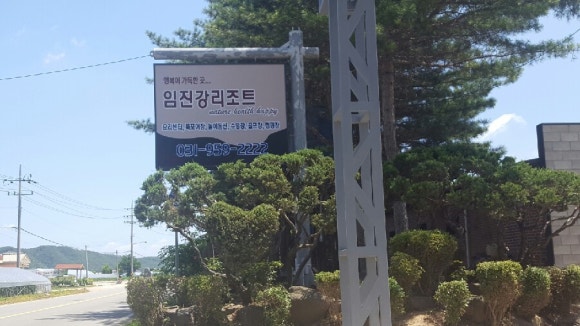 임진강폭포리조트주 이미지