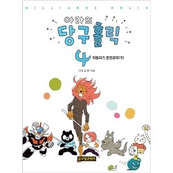 아라의당구홀릭 이미지