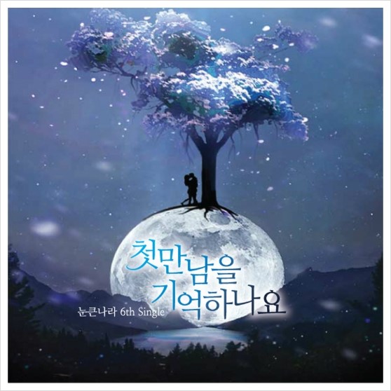 눈큰나라 이미지