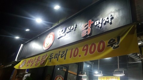 꼬꼬야닭먹자 이미지