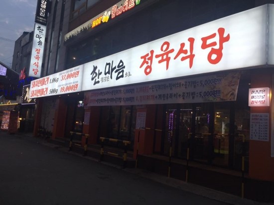 한결같은마음으로정육식당 이미지
