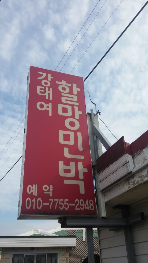 강태여할망민박 이미지