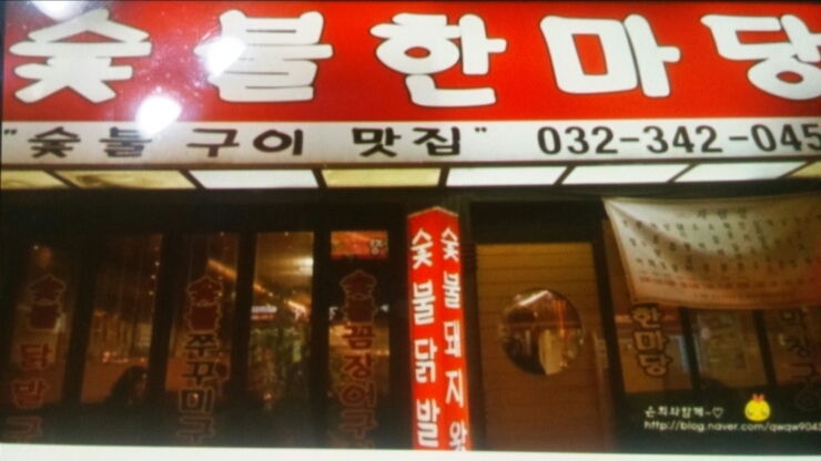 한마당꼼장어 이미지