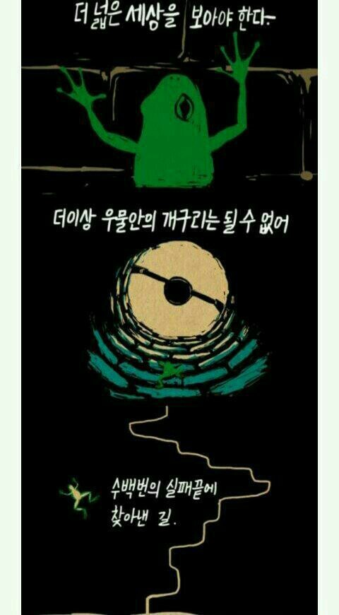 우물밖개구리 이미지