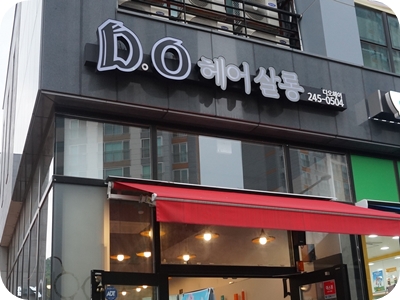 디오헤어살롱 이미지