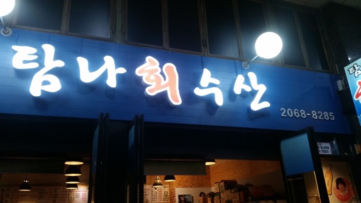 탐나회수산 이미지