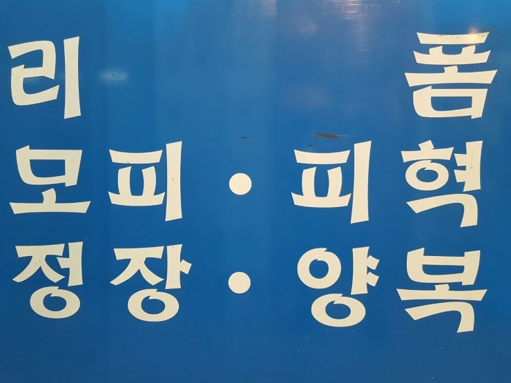 화인옷수선 이미지