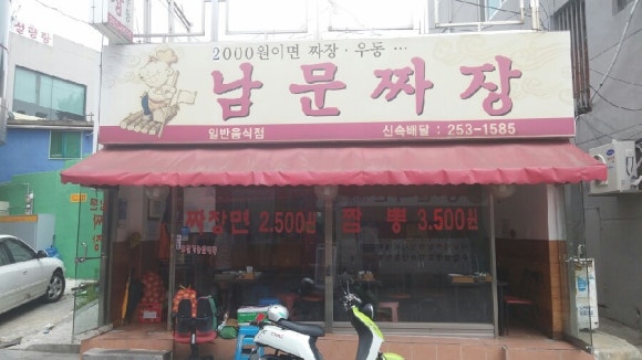 남문짜장 이미지