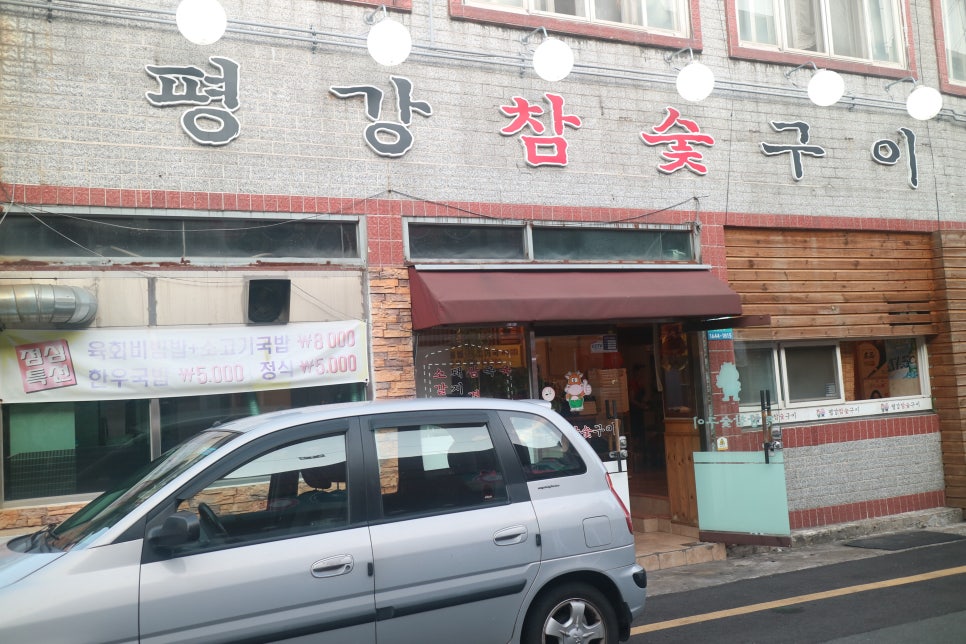 평강참숯구이 이미지