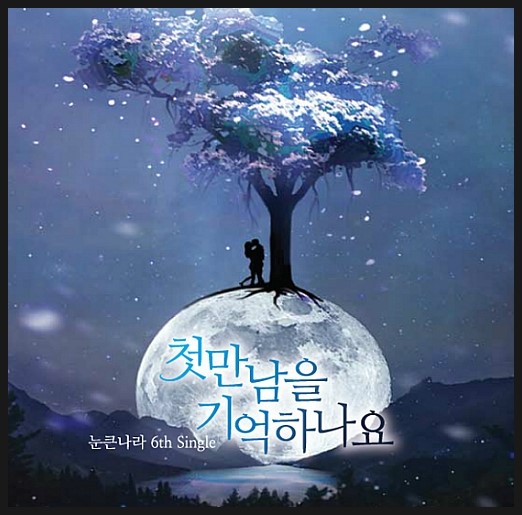 눈큰나라 이미지