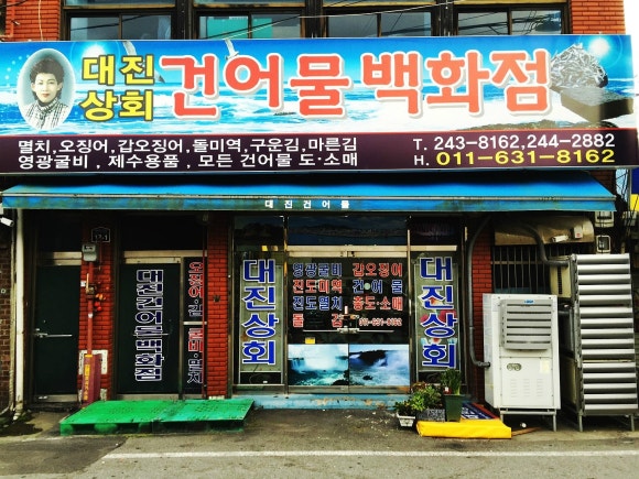 대진상회 이미지