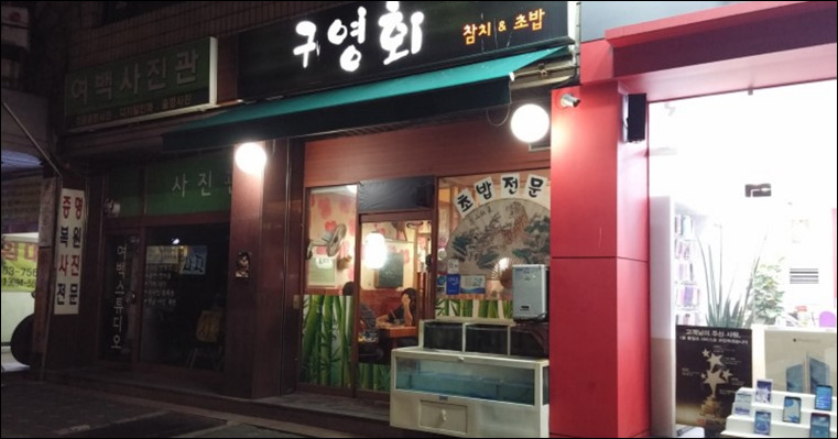구영회참치&초밥 이미지