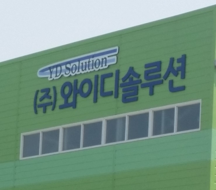 와이디솔루션 이미지