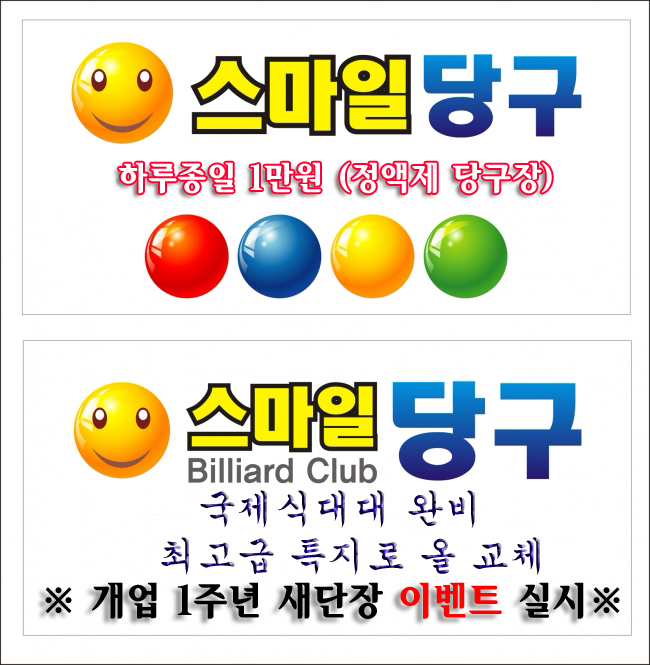 스마일당구장 이미지