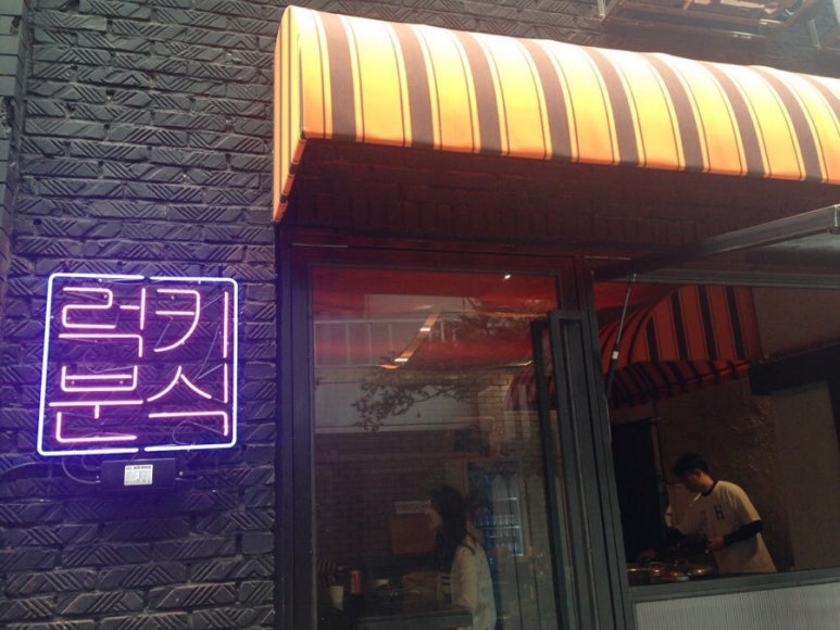 럭키분식 이미지