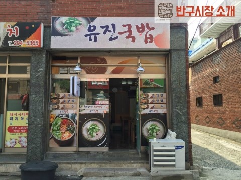 유진국밥 이미지