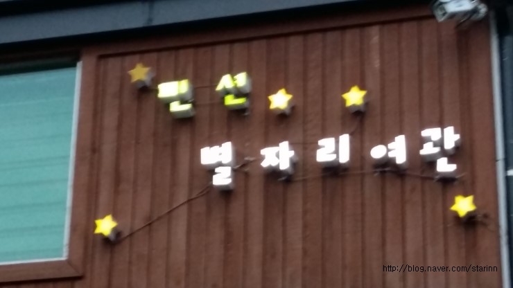 소금강별자리펜션 이미지