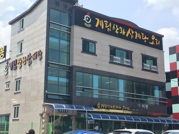 계림삼계탕 이미지