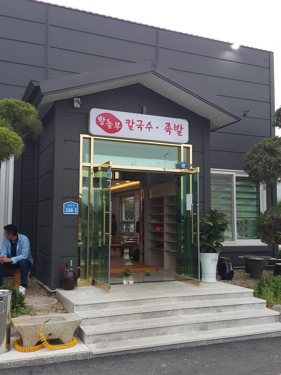 황놀부칼국수.족발 이미지
