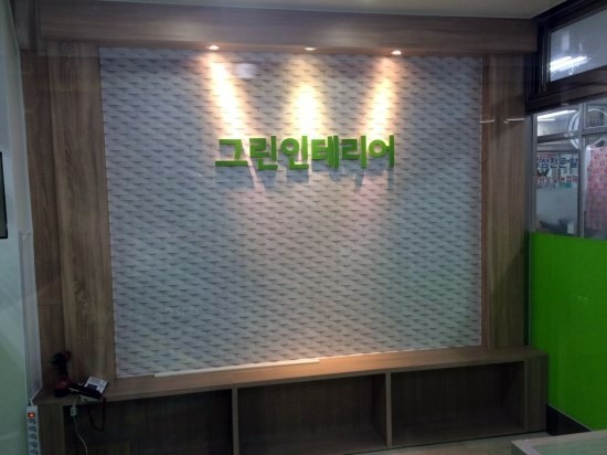 그린종합인테리어 이미지