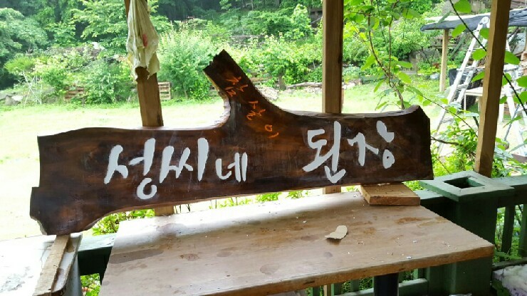 성씨네농장 이미지