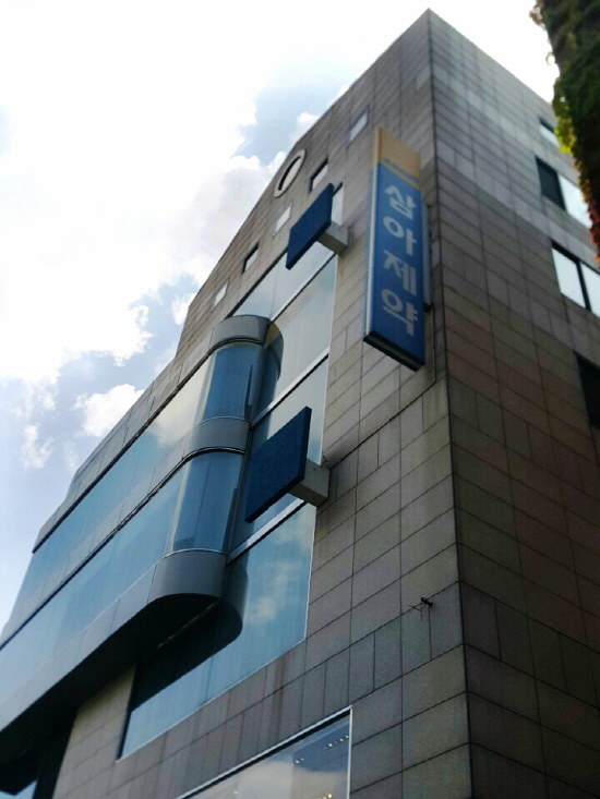 삼아제약(주) 이미지