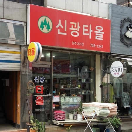 신광타올 이미지