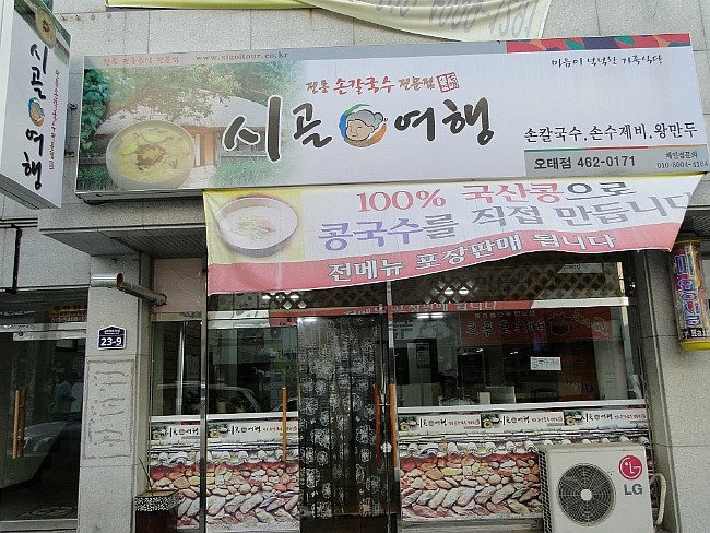 시골여행오태북삼점 이미지
