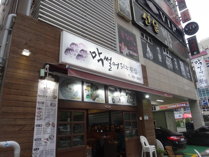 썰어파는횟집 이미지
