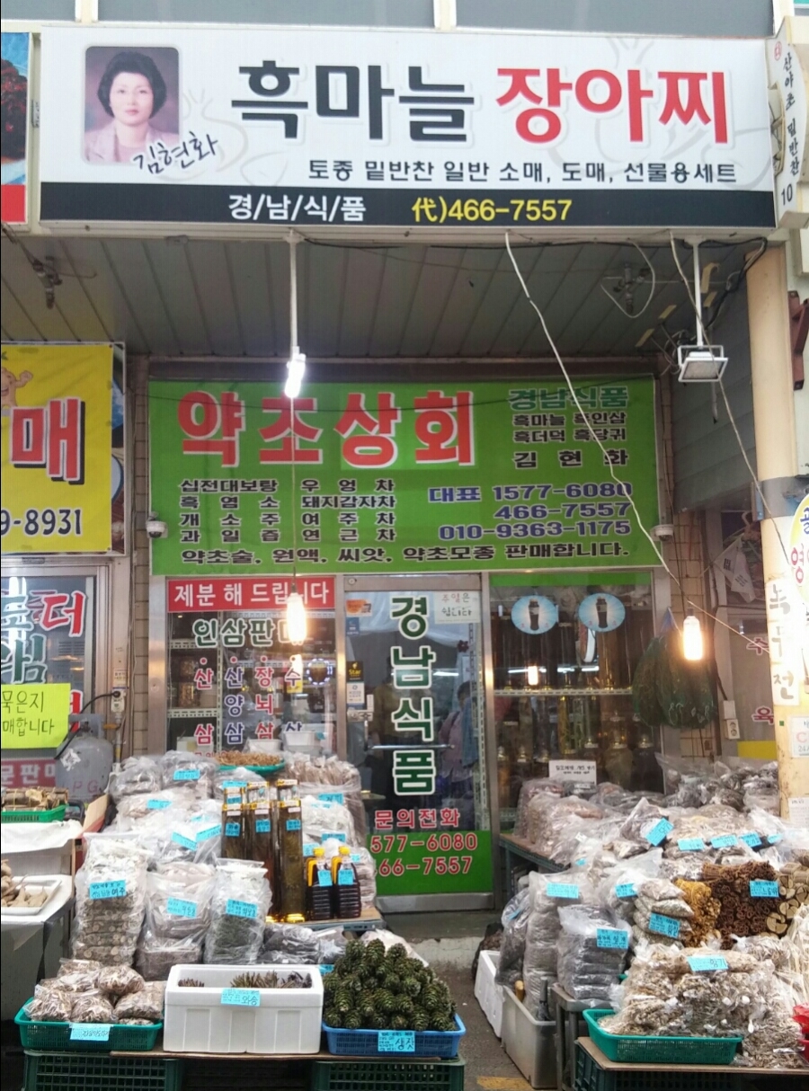 약초상회 이미지