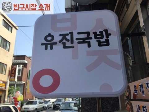 유진국밥 이미지