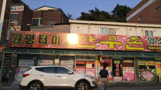 원평터미널한우촌 이미지