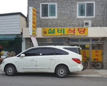 바다실비식당 이미지