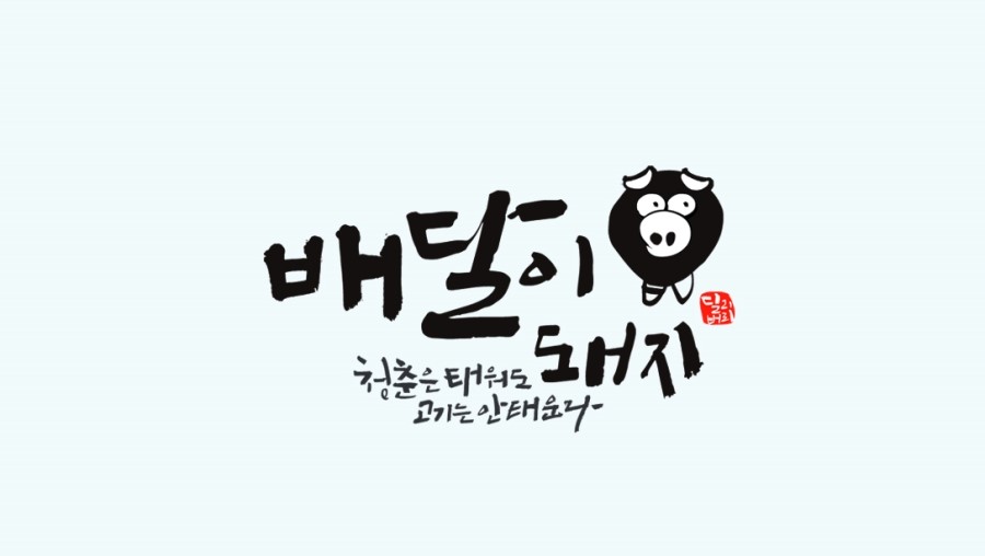 오빠가구운돼지 이미지