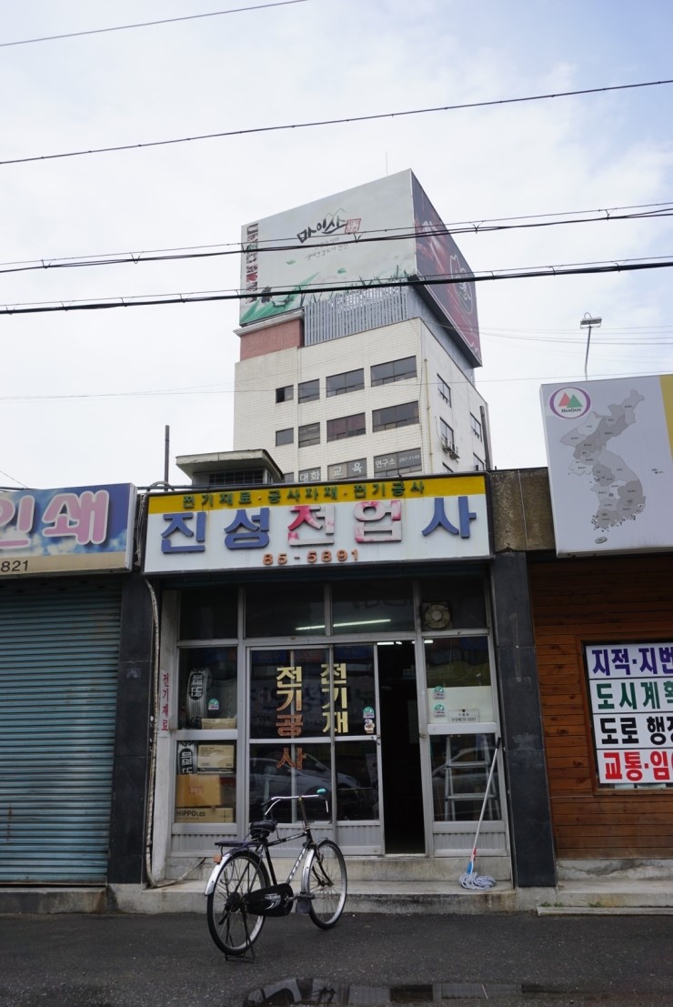 진성전업사 이미지