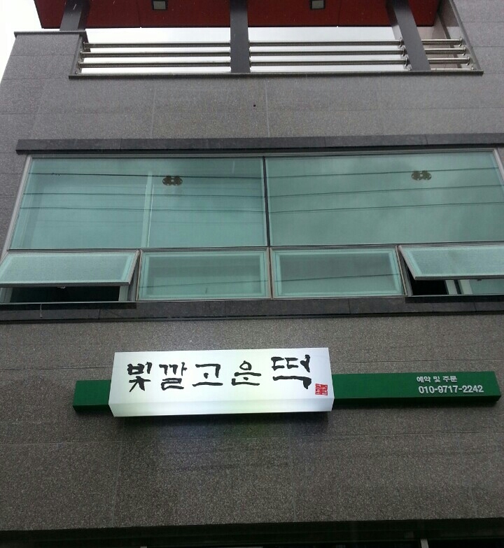 빛깔고운떡 이미지