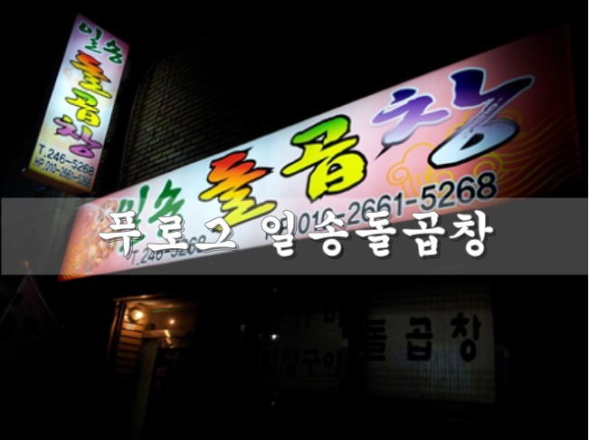 일송돌곱창 이미지