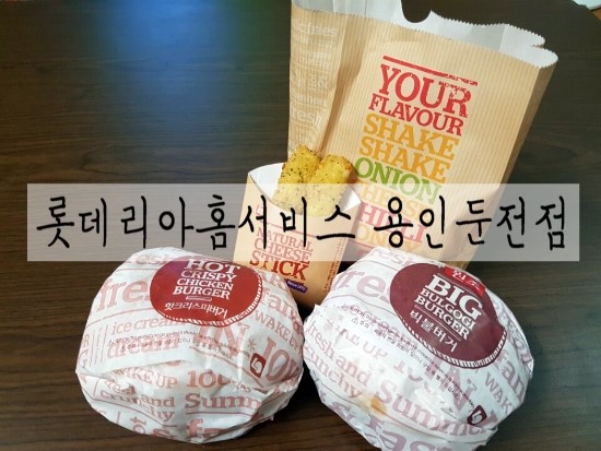 롯데리아용인둔전점 이미지