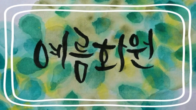 예름화원 이미지