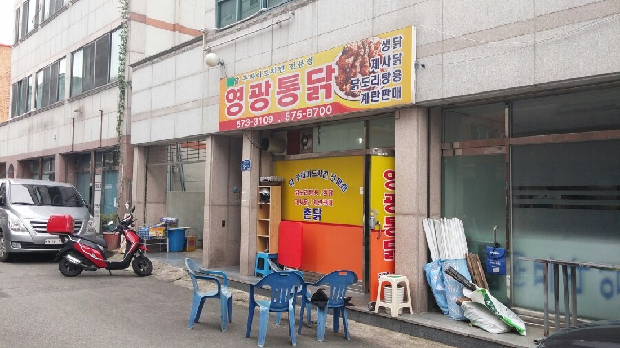 영광닭집 이미지